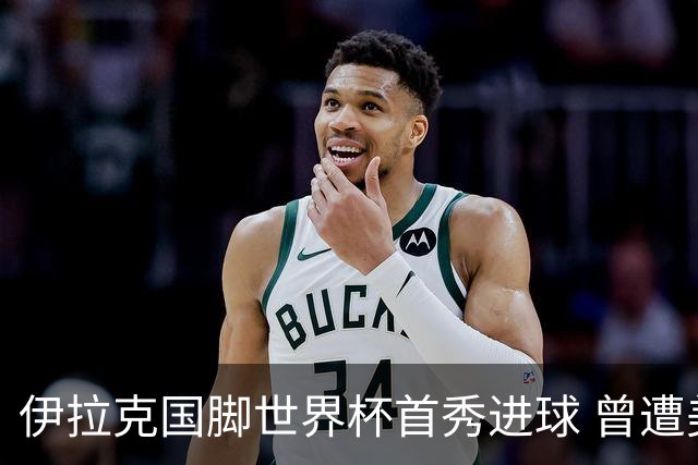 伊拉克国脚世界杯首秀进球 曾遭美国刁难被盘查7小时