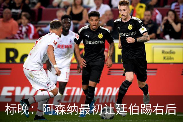 标晚：阿森纳最初让廷伯踢右后 伤愈后力压津琴科