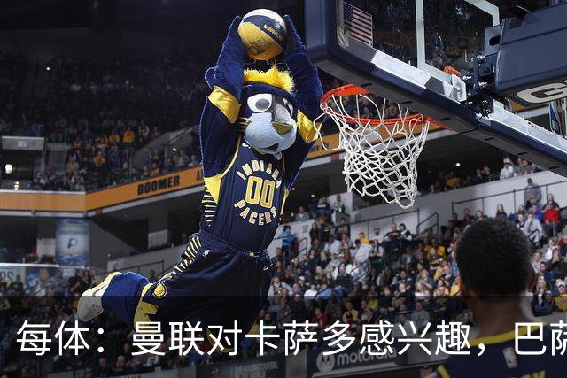 每体：曼联对卡萨多感兴趣，巴萨希望获得约2000万欧元转会费