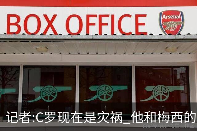 记者:C罗现在是灾祸 他和梅西的区别在哲学层面 他认为自己还25岁